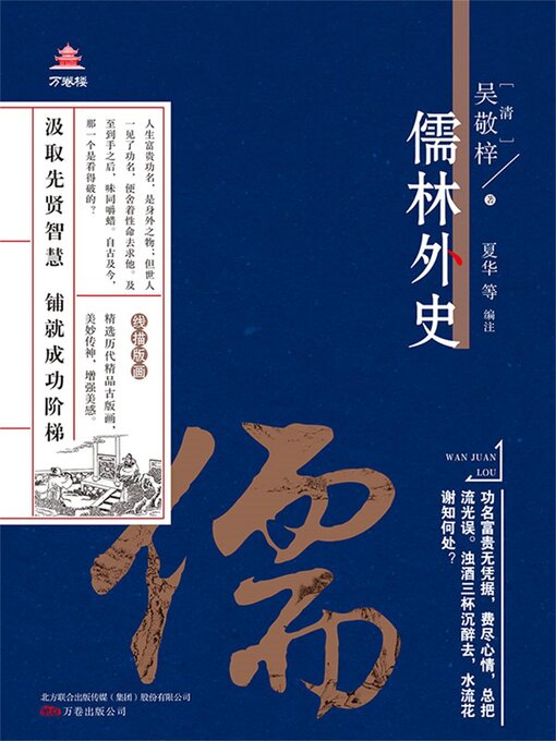 Title details for 儒林外史 by 吴敬梓 - Available